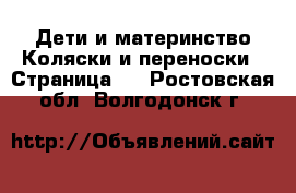 Дети и материнство Коляски и переноски - Страница 4 . Ростовская обл.,Волгодонск г.